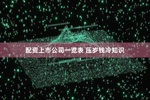 配资上市公司一览表 压岁钱冷知识