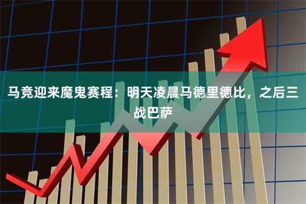 马竞迎来魔鬼赛程：明天凌晨马德里德比，之后三战巴萨