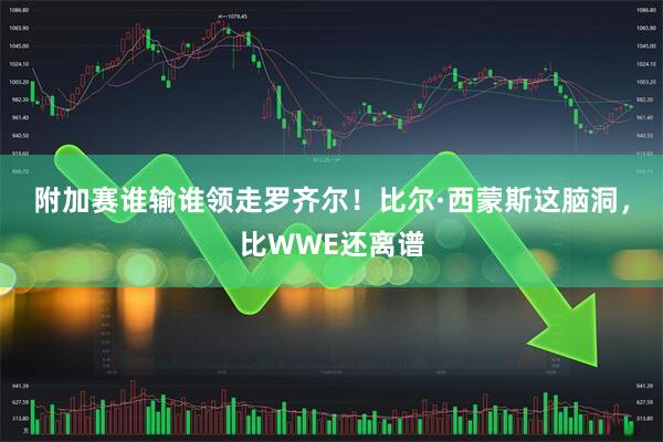 附加赛谁输谁领走罗齐尔！比尔·西蒙斯这脑洞，比WWE还离谱