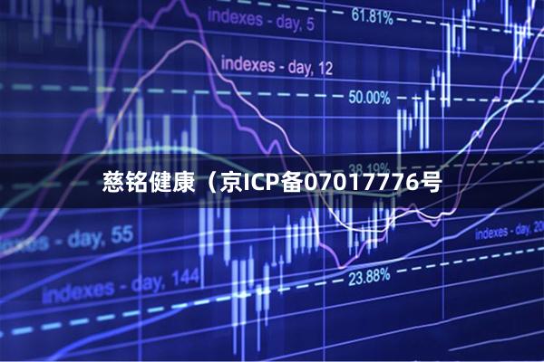 慈铭健康（京ICP备07017776号