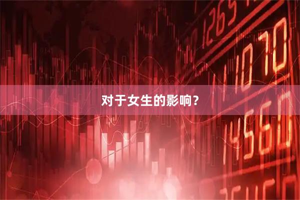 对于女生的影响？